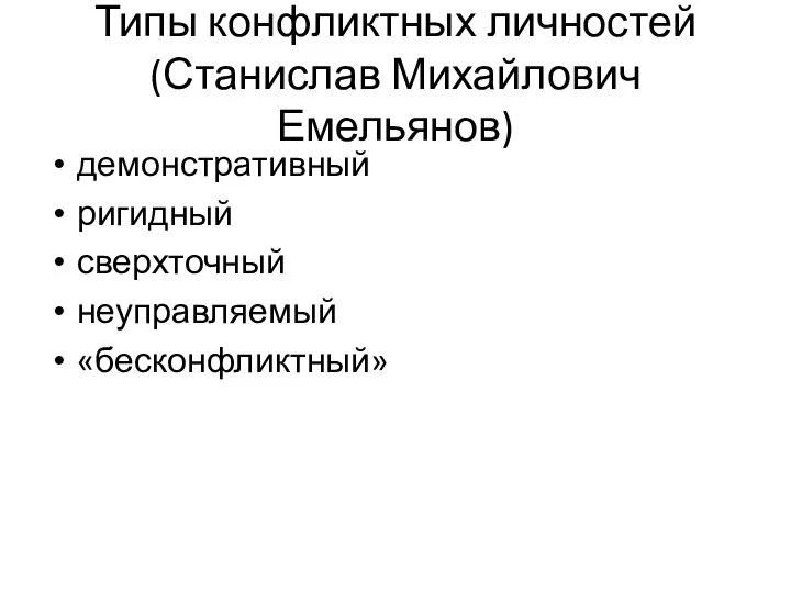 Типы конфликтных личностей (Станислав Михайлович Емельянов) демонстративный ригидный сверхточный неуправляемый «бесконфликтный»