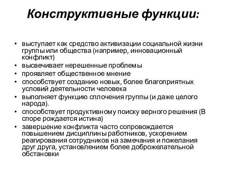 Конструктивные функции: выступает как средство активизации социальной жизни группы или общества