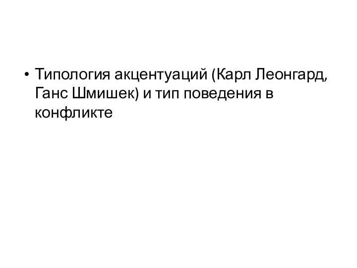 Типология акцентуаций (Карл Леонгард, Ганс Шмишек) и тип поведения в конфликте