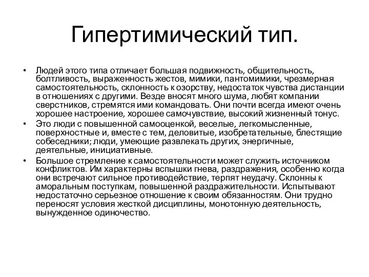 Гипертимический тип. Людей этого типа отличает большая подвижность, общительность, болтливость, выраженность