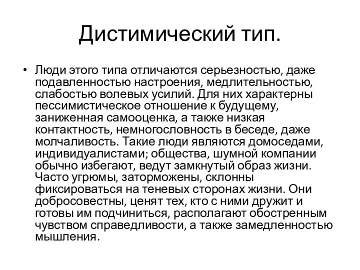 Дистимический тип. Люди этого типа отличаются серьезностью, даже подавленностью настроения, медлительностью,