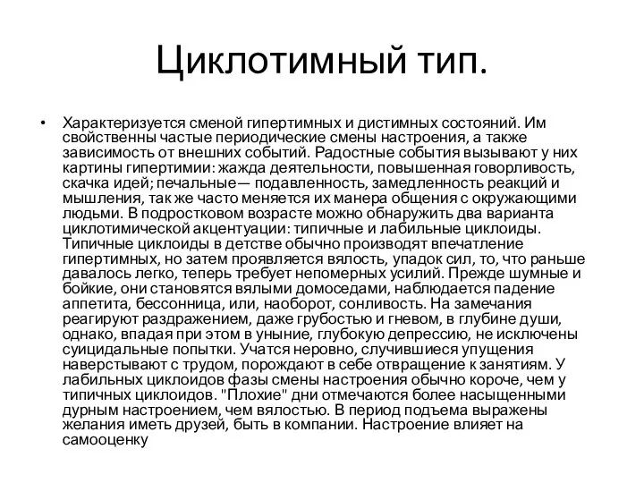 Циклотимный тип. Характеризуется сменой гипертимных и дистимных состояний. Им свойственны частые