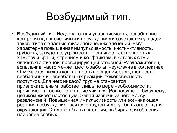 Возбудимый тип. Возбудимый тип. Недостаточная управляемость, ослабление контроля над влечениями и