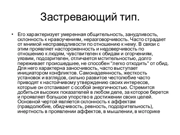 Застревающий тип. Его характеризует умеренная общительность, занудливость, склонность к нравоучениям, неразговорчивость.