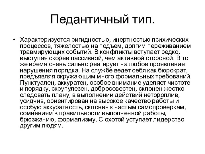 Педантичный тип. Характеризуется ригидностью, инертностью психических процессов, тяжелостью на подъем, долгим