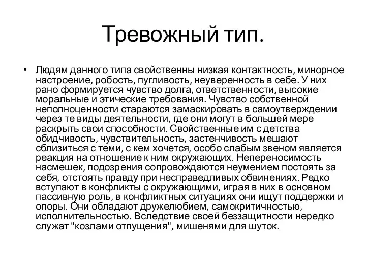 Тревожный тип. Людям данного типа свойственны низкая контактность, минорное настроение, робость,