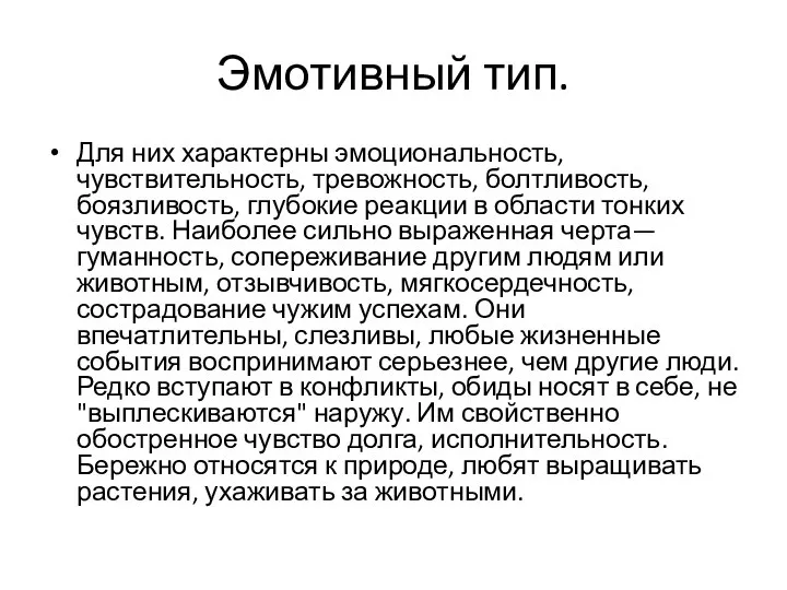 Эмотивный тип. Для них характерны эмоциональность, чувствительность, тревожность, болтливость, боязливость, глубокие