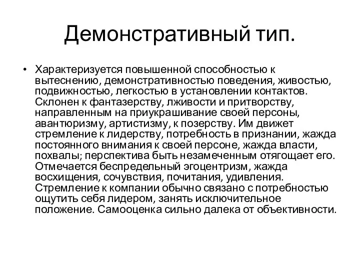 Демонстративный тип. Характеризуется повышенной способностью к вытеснению, демонстративностью поведения, живостью, подвижностью,