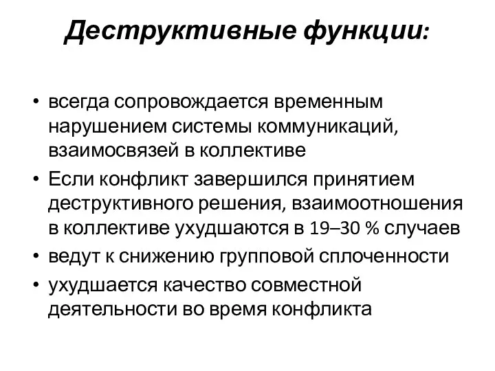 Деструктивные функции: всегда сопровождается временным нарушением системы коммуникаций, взаимосвязей в коллективе