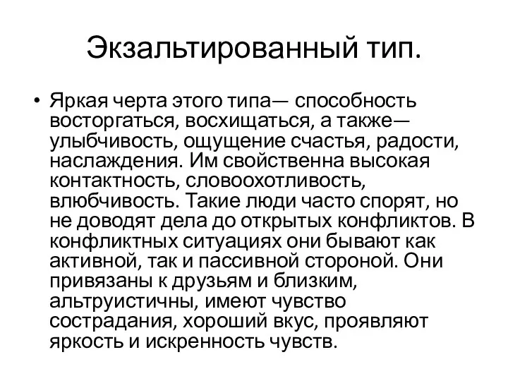 Экзальтированный тип. Яркая черта этого типа— способность восторгаться, восхищаться, а также—