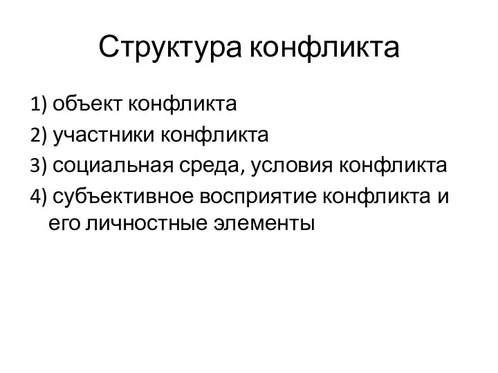 Структура конфликта 1) объект конфликта 2) участники конфликта 3) социальная среда,