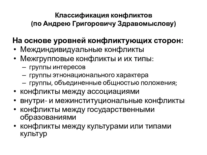 Классификация конфликтов (по Андрею Григоровичу Здравомыслову) На основе уровней конфликтующих сторон: