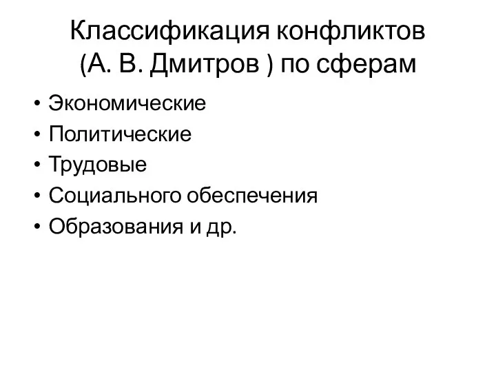 Классификация конфликтов (А. В. Дмитров ) по сферам Экономические Политические Трудовые Социального обеспечения Образования и др.