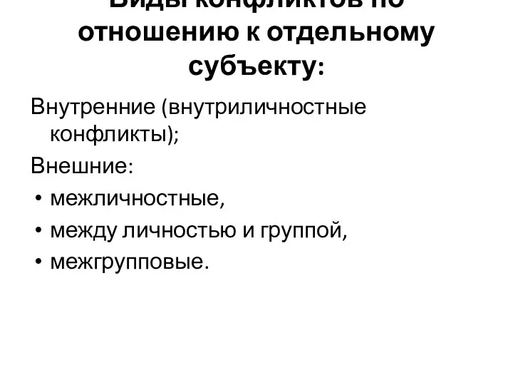 Виды конфликтов по отношению к отдельному субъекту: Внутренние (внутриличностные конфликты); Внешние: