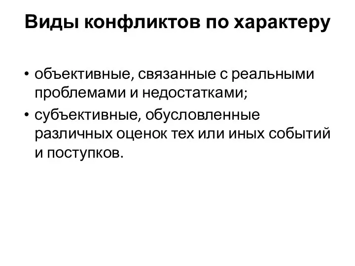 Виды конфликтов по характеру объективные, связанные с реальными проблемами и недостатками;