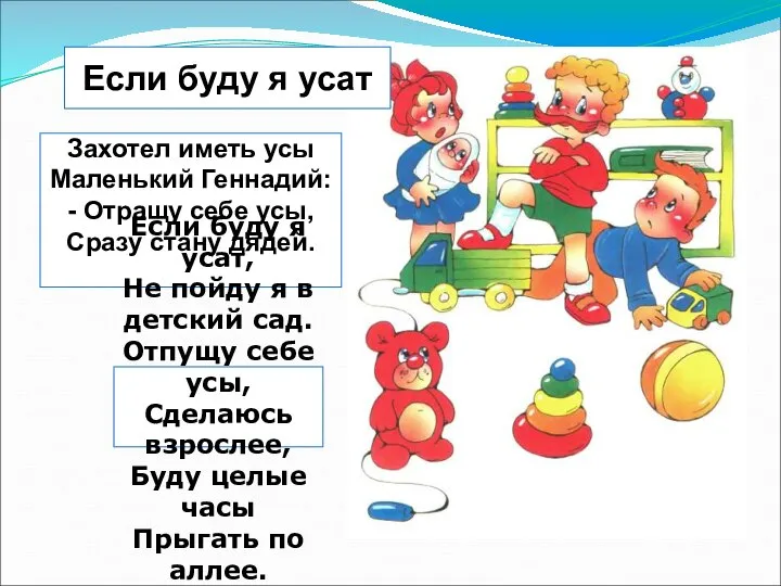 Захотел иметь усы Маленький Геннадий: - Отращу себе усы, Сразу стану