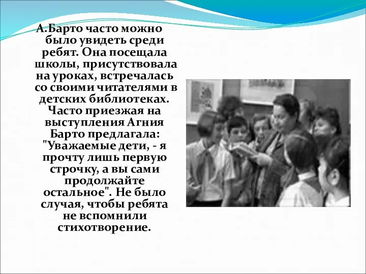 А.Барто часто можно было увидеть среди ребят. Она посещала школы, присутствовала