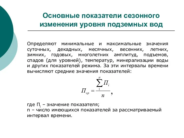 Основные показатели сезонного изменения уровня подземных вод Определяют минимальные и максимальные