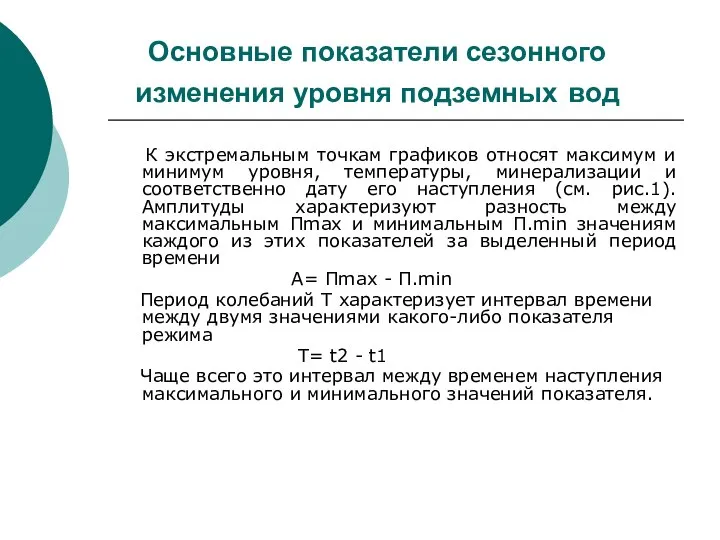 Основные показатели сезонного изменения уровня подземных вод К экстремальным точкам графиков