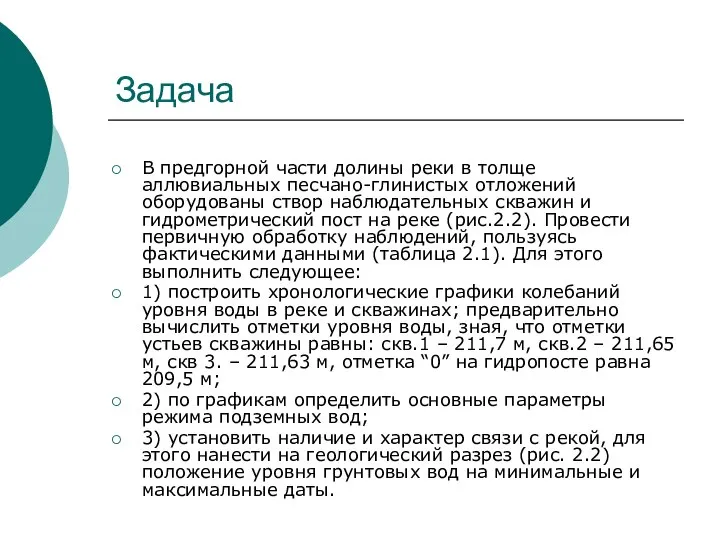 Задача В предгорной части долины реки в толще аллювиальных песчано-глинистых отложений