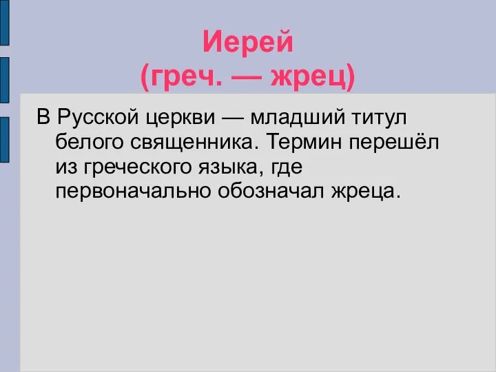 Иерей (греч. — жрец) В Русской церкви — младший титул белого