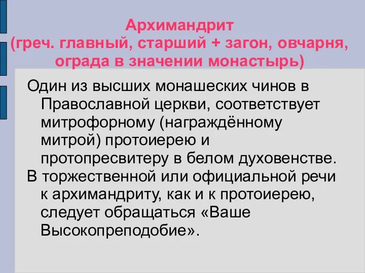 Архимандрит (греч. главный, старший + загон, овчарня, ограда в значении монастырь)