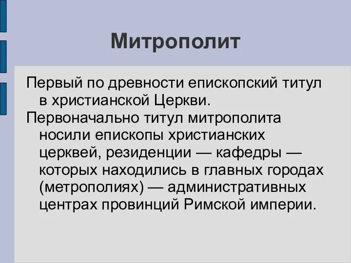 Митрополит Первый по древности епископский титул в xристианской Церкви. Первоначально титул