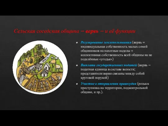 Сельская соседская община – вервь – и её функции Регулирование землепользования