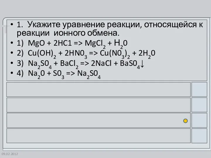 09.02.2012 1. Укажите уравнение реакции, относящейся к реакции ионного обмена. 1)