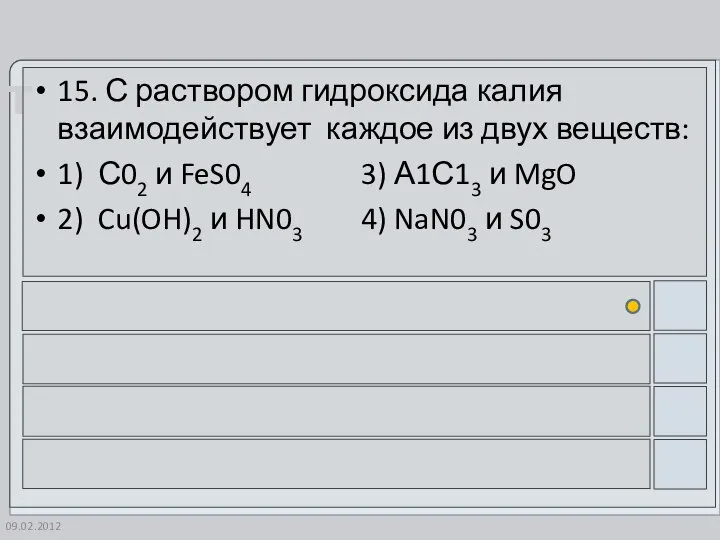 09.02.2012 15. С раствором гидроксида калия взаимодействует каждое из двух веществ: