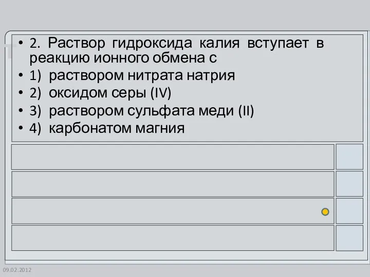 09.02.2012 2. Раствор гидроксида калия вступает в реакцию ионного обмена с