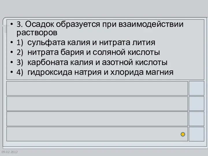 09.02.2012 3. Осадок образуется при взаимодействии растворов 1) сульфата калия и