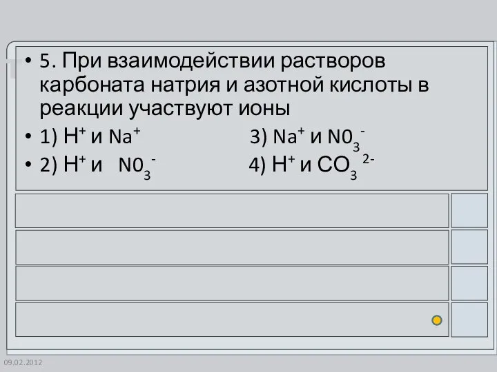 09.02.2012 5. При взаимодействии растворов карбоната натрия и азотной кислоты в