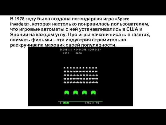 В 1978 году была создана легендарная игра «Space Invaders», которая настолько