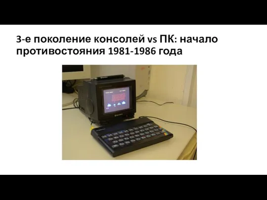 3-е поколение консолей vs ПК: начало противостояния 1981-1986 года