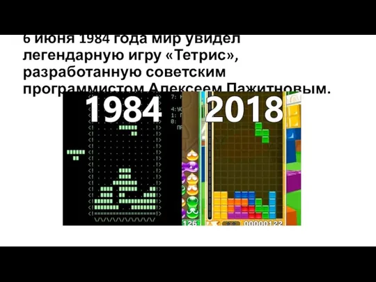 6 июня 1984 года мир увидел легендарную игру «Тетрис», разработанную советским программистом Алексеем Пажитновым.