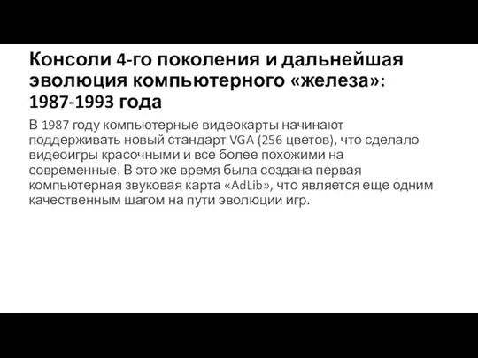 Консоли 4-го поколения и дальнейшая эволюция компьютерного «железа»: 1987-1993 года В