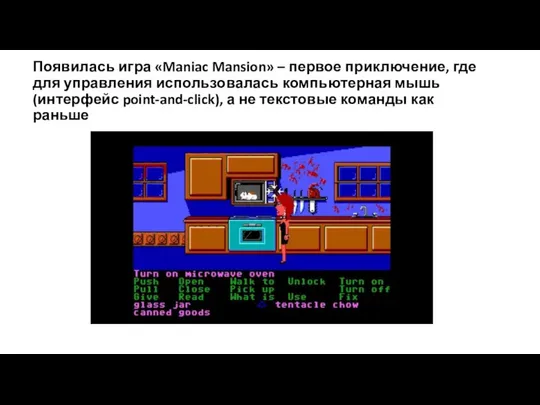 Появилась игра «Maniac Mansion» – первое приключение, где для управления использовалась