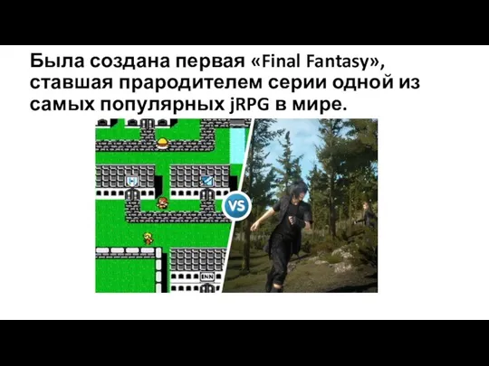 Была создана первая «Final Fantasy», ставшая прародителем серии одной из самых популярных jRPG в мире.