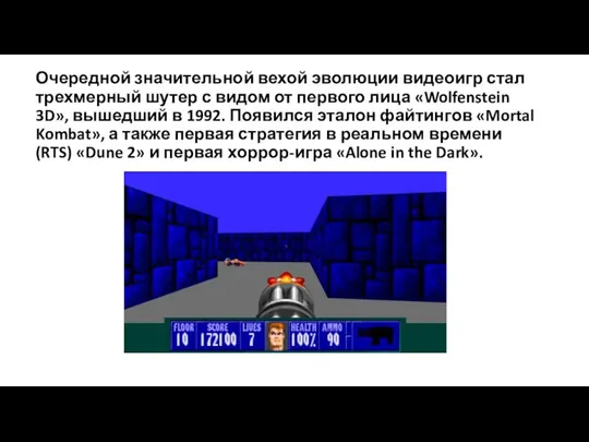 Очередной значительной вехой эволюции видеоигр стал трехмерный шутер с видом от