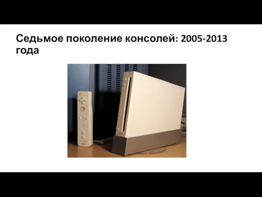 Седьмое поколение консолей: 2005-2013 года