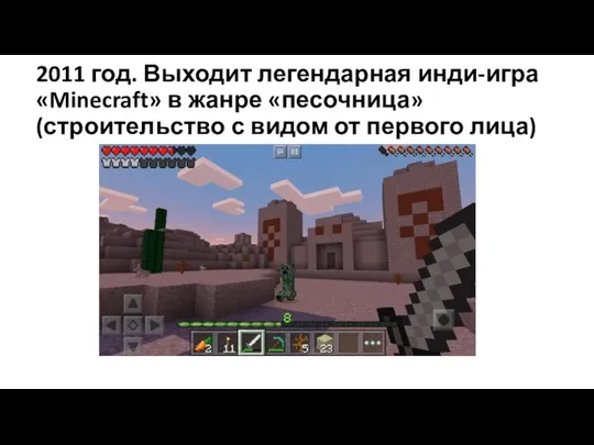 2011 год. Выходит легендарная инди-игра «Minecraft» в жанре «песочница» (строительство с видом от первого лица)