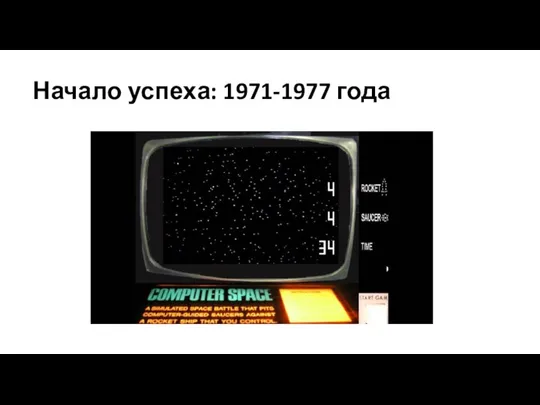 Начало успеха: 1971-1977 года