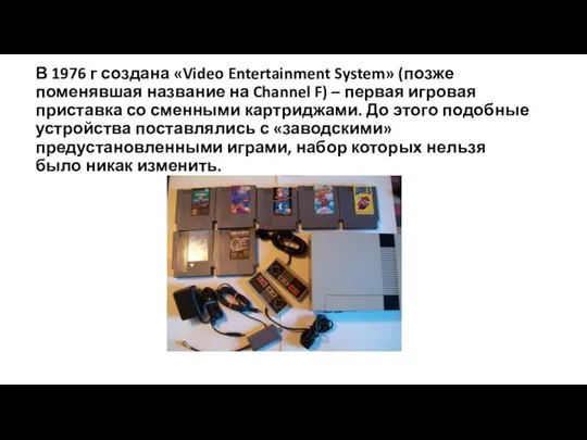 В 1976 г создана «Video Entertainment System» (позже поменявшая название на