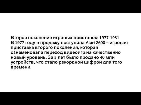 Второе поколение игровых приставок: 1977-1981 В 1977 году в продажу поступила