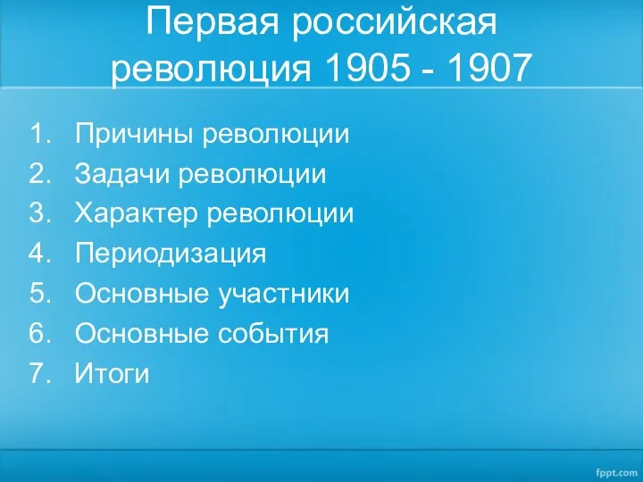 Первая российская революция 1905 - 1907 Причины революции Задачи революции Характер