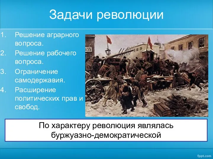 Задачи революции Решение аграрного вопроса. Решение рабочего вопроса. Ограничение самодержавия. Расширение