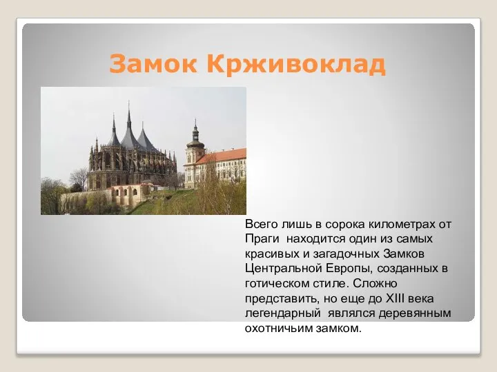 Замок Крживоклад Всего лишь в сорока километрах от Праги находится один