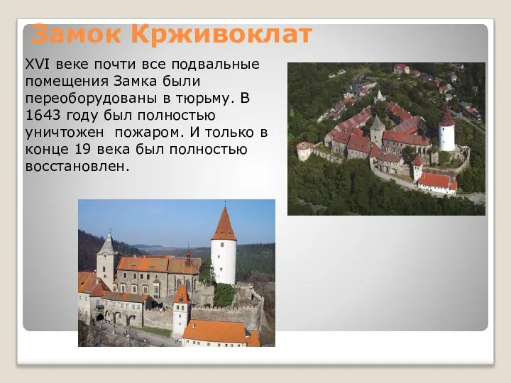 Замок Крживоклат XVI веке почти все подвальные помещения Замка были переоборудованы