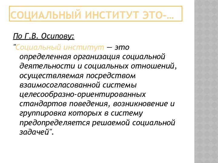 СОЦИАЛЬНЫЙ ИНСТИТУТ ЭТО-… По Г.В. Осипову: "Социальный институт — это определенная